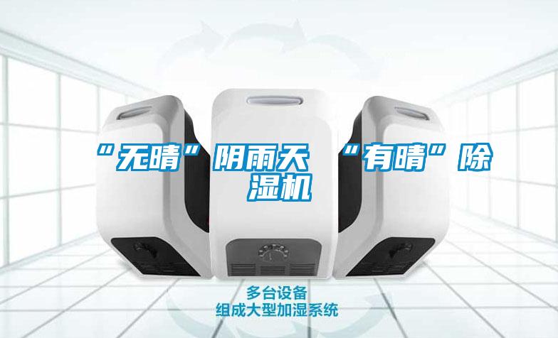 “无晴”阴雨天 “有晴”粉色视频免费在线观看