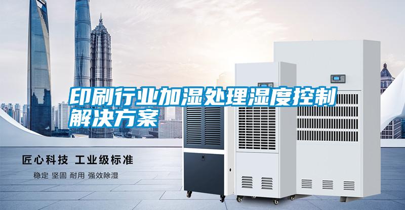 印刷行业加湿处理湿度控制粉色视频成人