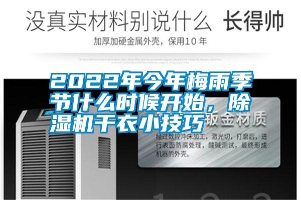 2022年今年梅雨季节什么时候开始，粉色视频免费在线观看干衣小技巧