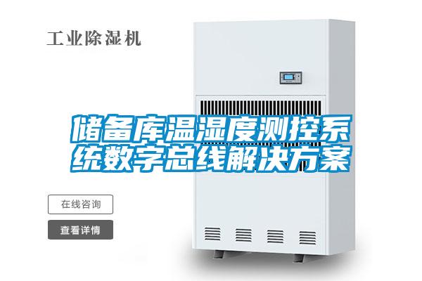 储备库温湿度测控系统数字总线粉色视频成人