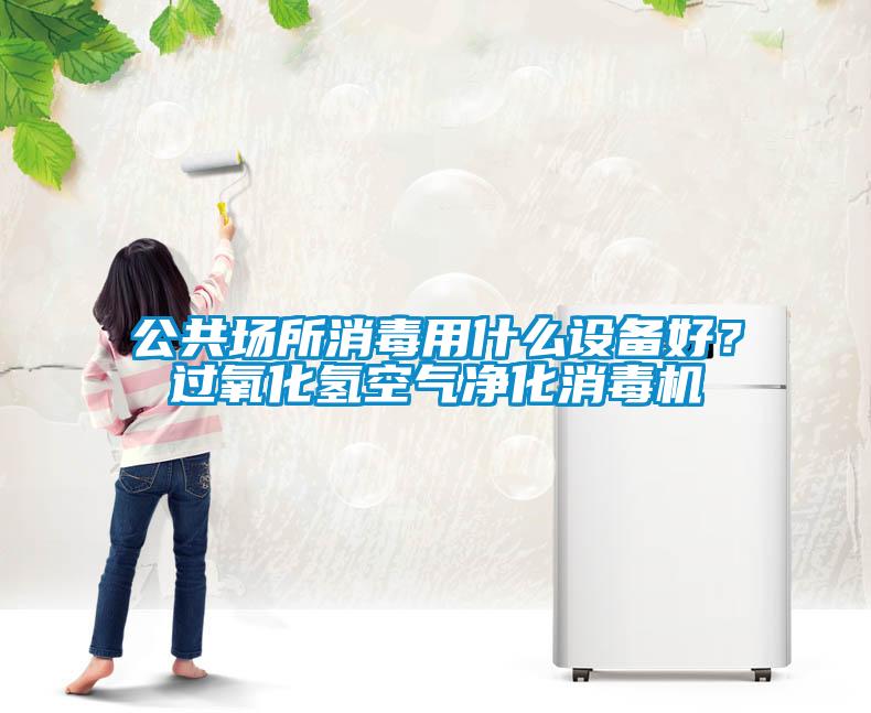 公共场所消毒用什么设备好？过氧化氢空气净化消毒机