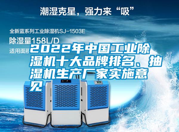2022年中国工业粉色视频免费在线观看十大品牌排名、抽湿机生产厂家实施意见