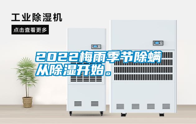 2022梅雨季节除螨从除湿开始。
