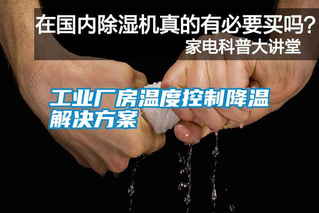 工业厂房温度控制降温粉色视频成人