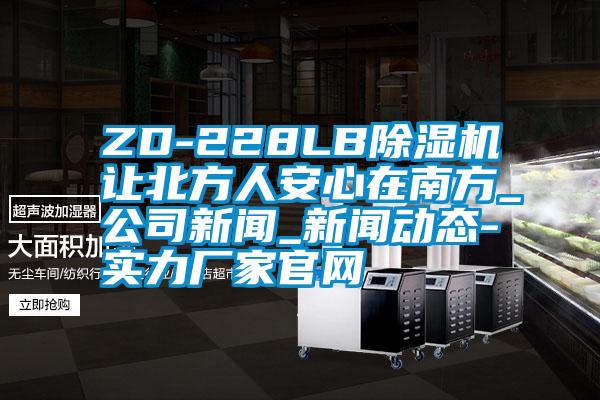ZD-228LB粉色视频免费在线观看让北方人安心在南方_公司新闻_新闻动态-实力厂家官网