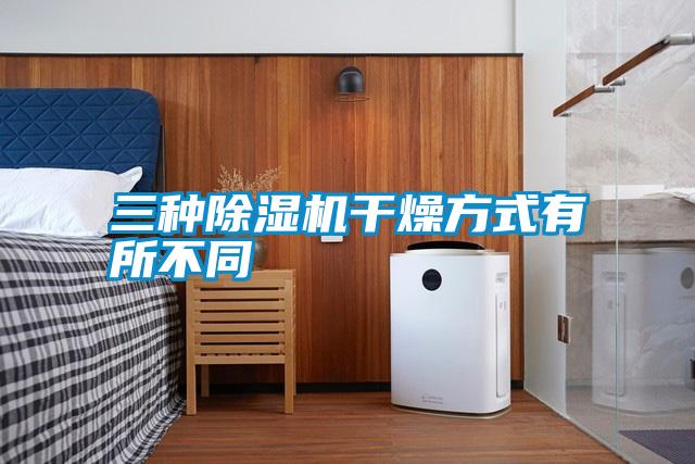 三种粉色视频免费在线观看干燥方式有所不同