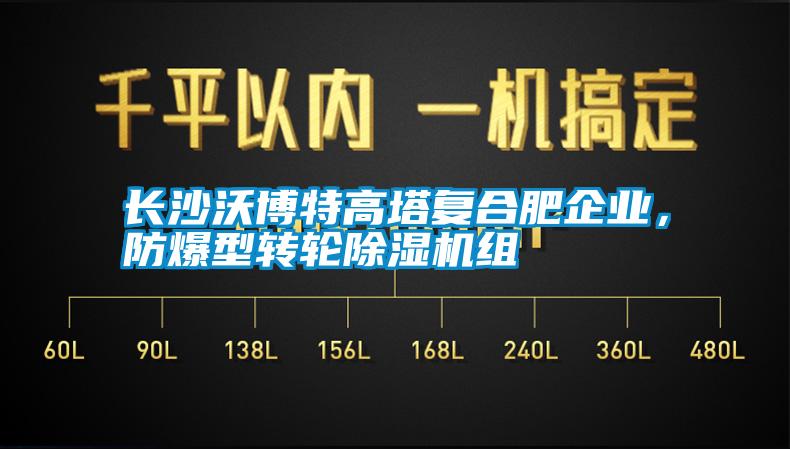长沙沃博特高塔复合肥企业，防爆型转轮粉色视频免费在线观看组