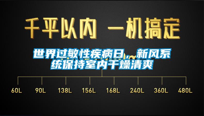 世界过敏性疾病日，新风系统保持室内干燥清爽