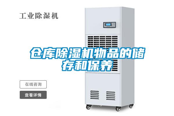 仓库粉色视频免费在线观看物品的储存和保养