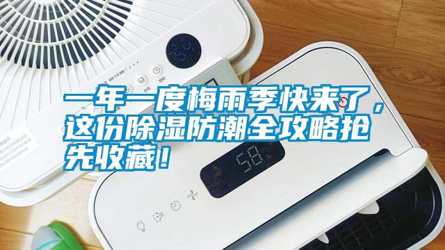 一年一度梅雨季快来了，这份除湿防潮全攻略抢先收藏！