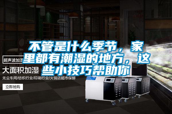 不管是什么季节，家里都有潮湿的地方，这些小技巧帮助你