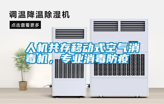 人机共存移动式空气消毒机，专业消毒防疫