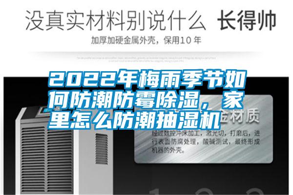 2022年梅雨季节如何防潮防霉除湿，家里怎么防潮抽湿机