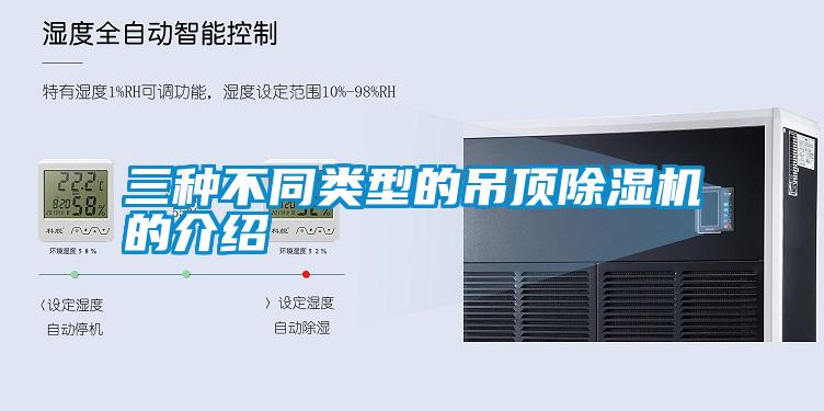 三种不同类型的吊顶粉色视频免费在线观看的介绍