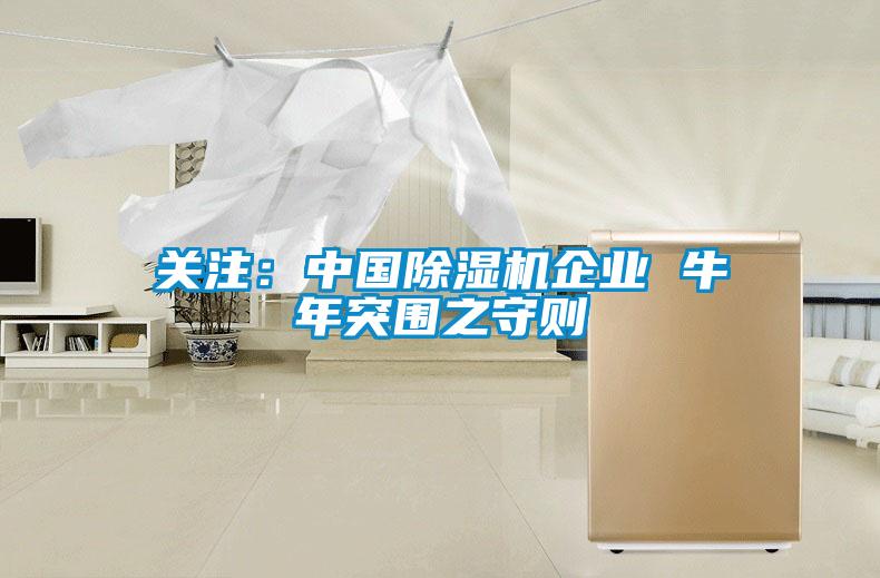 关注：中国粉色视频免费在线观看企业 牛年突围之守则