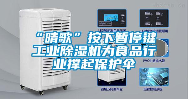 “晴歌”按下暂停键 工业粉色视频免费在线观看为食品行业撑起保护伞