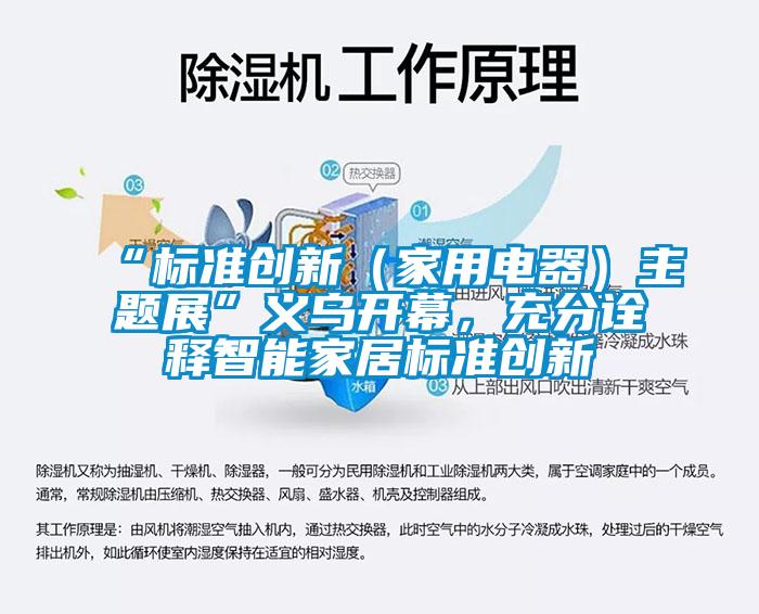 “标准创新（家用电器）主题展”义乌开幕，充分诠释智能家居标准创新