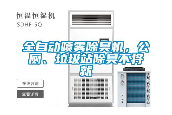 全自动喷雾除臭机，公厕、垃圾站除臭不将就