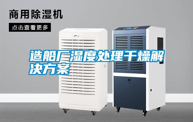 造船厂湿度处理干燥粉色视频成人