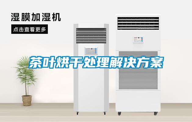 茶叶烘干处理粉色视频成人