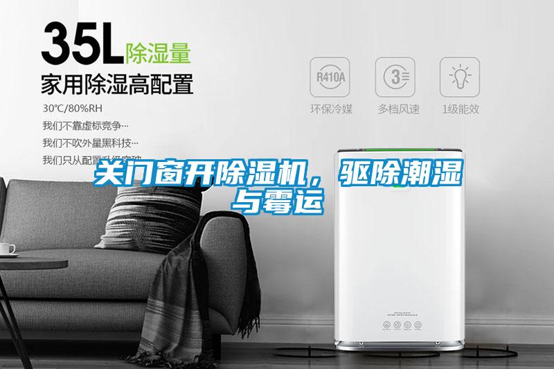关门窗开粉色视频免费在线观看，驱除潮湿与霉运