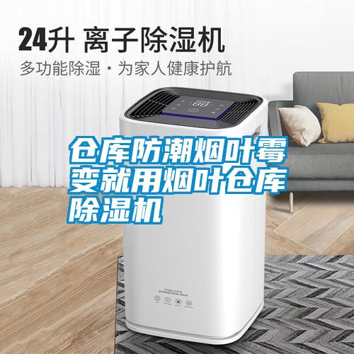 仓库防潮烟叶霉变就用烟叶仓库粉色视频免费在线观看