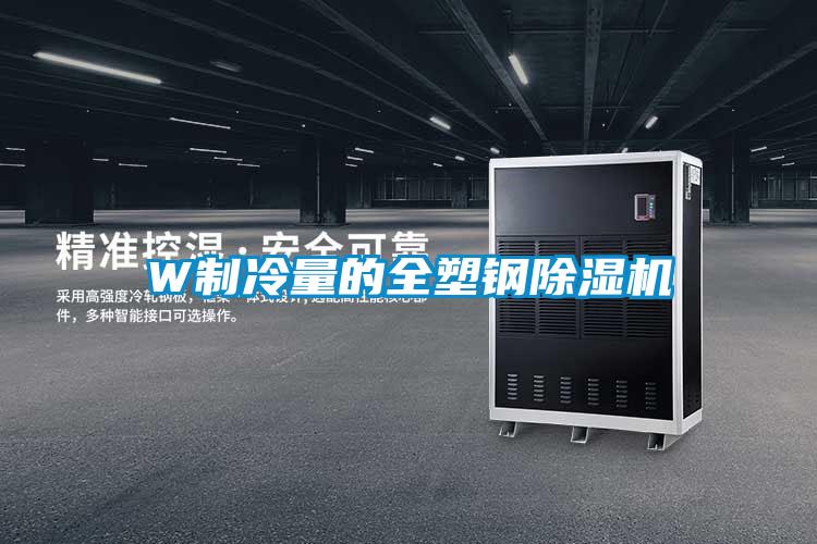 W制冷量的全塑钢粉色视频免费在线观看