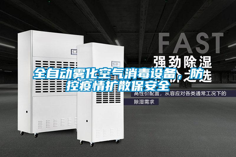 全自动雾化空气消毒设备，防控疫情扩散保安全
