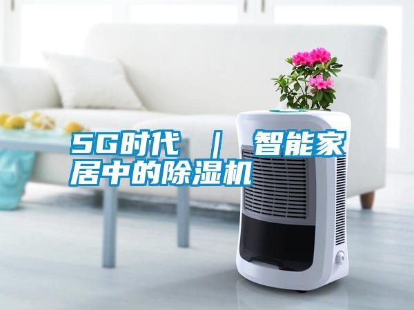 5G时代 ｜ 智能家居中的粉色视频免费在线观看