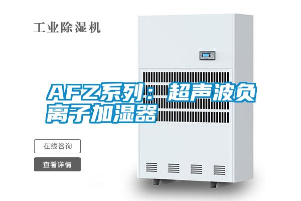 AFZ系列：超声波负离子加湿器