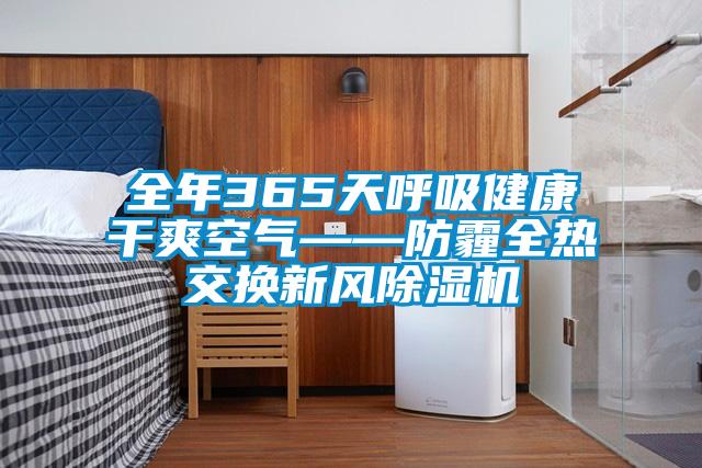 全年365天呼吸健康干爽空气——防霾全热交换新风粉色视频免费在线观看