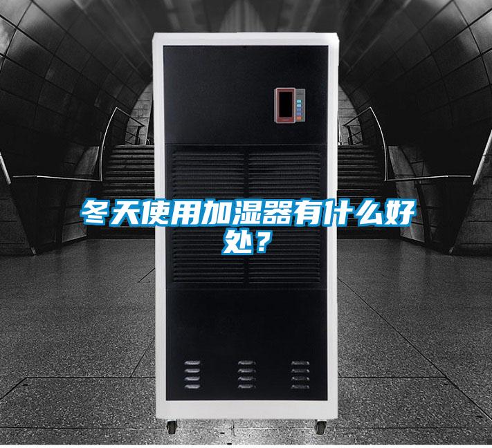 冬天使用加湿器有什么好处？