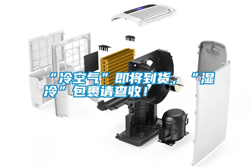 “冷空气”即将到货，“湿冷”包裹请查收！