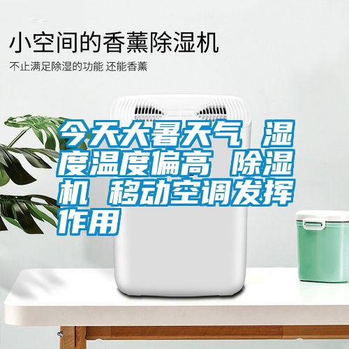 今天大暑天气 湿度温度偏高 粉色视频免费在线观看 移动空调发挥作用