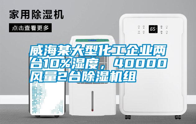 威海某大型化工企业两台10%湿度，40000风量2台粉色视频免费在线观看组