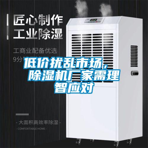 低价扰乱市场， 粉色视频免费在线观看厂家需理智应对