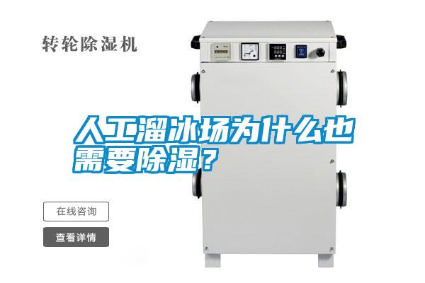 人工溜冰场为什么也需要除湿？