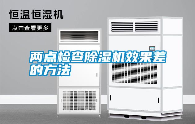 两点检查粉色视频免费在线观看效果差的方法