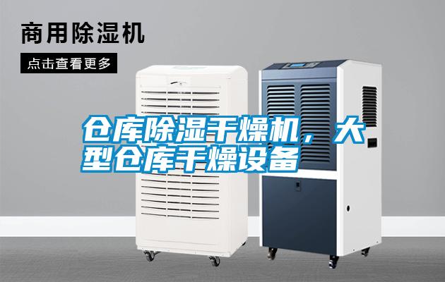 仓库除湿干燥机，大型仓库干燥设备