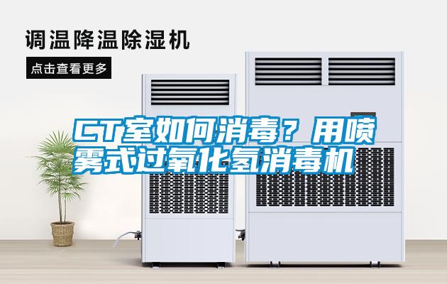 CT室如何消毒？用喷雾式过氧化氢消毒机
