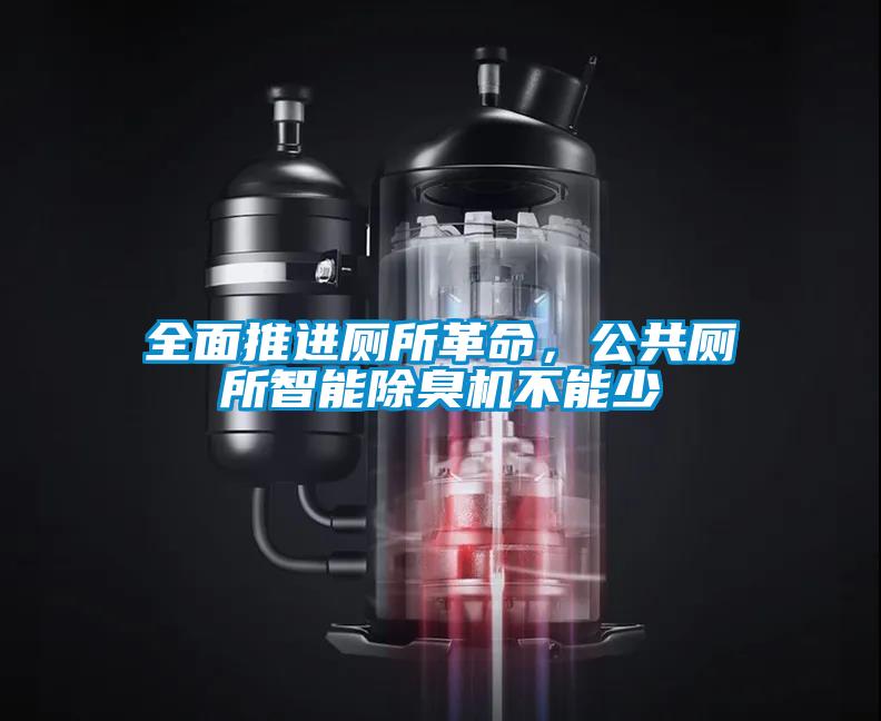 全面推进厕所革命，公共厕所智能除臭机不能少