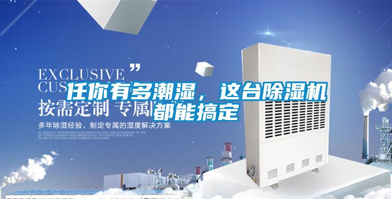 任你有多潮湿，这台粉色视频免费在线观看都能搞定