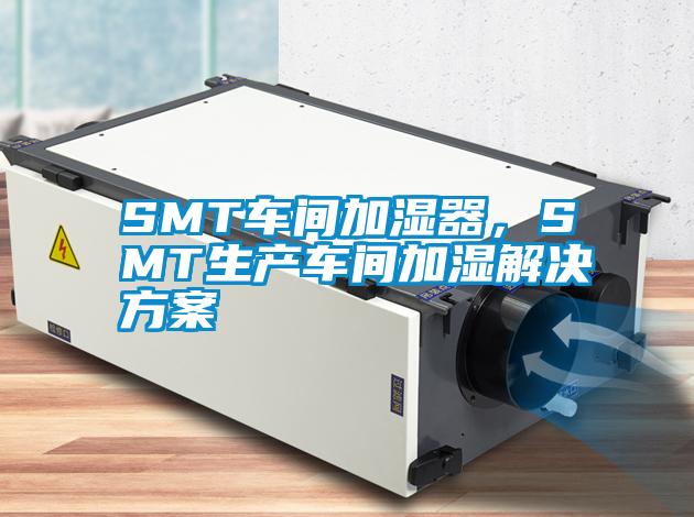 SMT车间加湿器，SMT生产车间加湿粉色视频成人