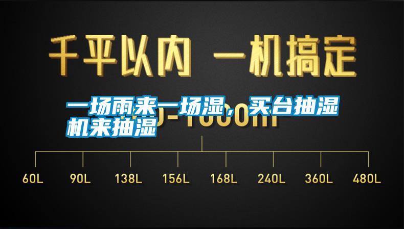 一场雨来一场湿，买台抽湿机来抽湿