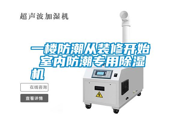 一楼防潮从装修开始 室内防潮专用粉色视频免费在线观看