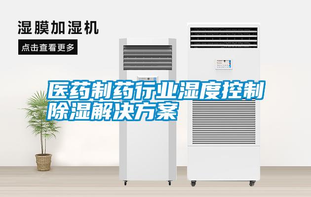 医药制药行业湿度控制除湿粉色视频成人