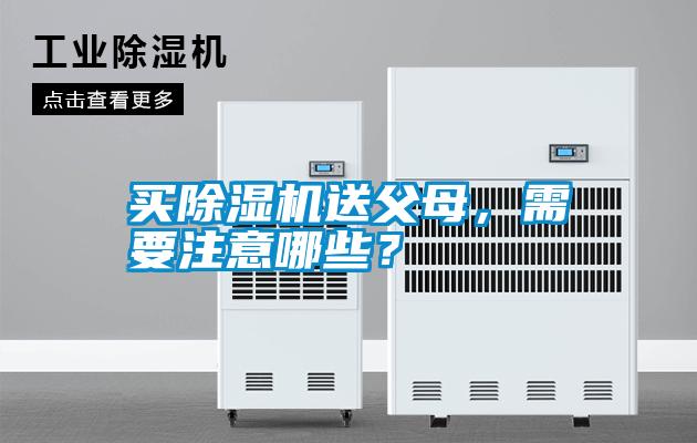 买粉色视频免费在线观看送父母，需要注意哪些？