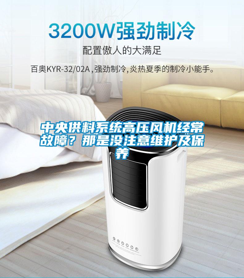 中央供料系统高压风机经常故障？那是没注意维护及保养
