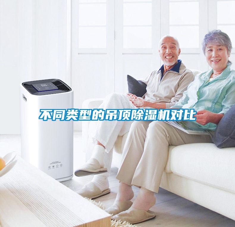不同类型的吊顶粉色视频免费在线观看对比