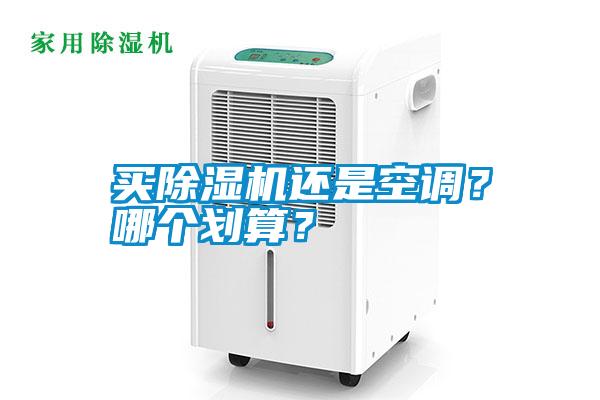 买粉色视频免费在线观看还是空调？哪个划算？